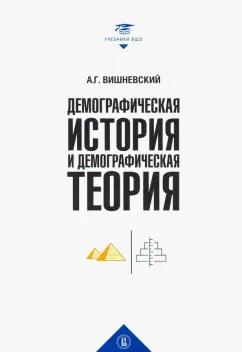 Анатолий Вишневский: Демографическая история и теория. Курс лекций