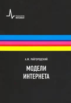 Андрей Райгородский: Модели Интернета. Учебное пособие