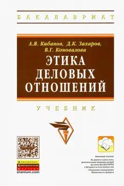 Кибанов, Коновалова, Захаров: Этика деловых отношений. Учебник