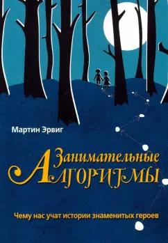 Мартин Эрвиг: Занимательные алгоритмы.Чему нас учат истории знаменитых героев