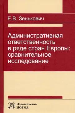 Елена Зенькович: Административная ответственность в ряде стран Европы. Сравнительное исследование