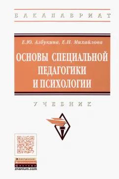 Михайлова, Азбукина: Основы специальной педагогики и психологии. Учебник