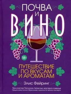 Фейринг, Лепелтье: Почва и вино: путешествие по вкусам и ароматам