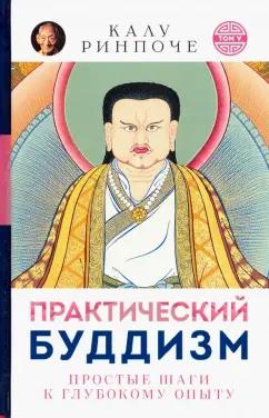 Ориенталия | Калу Ринпоче: Практический буддизм. Простые шаги к глубокому опыту