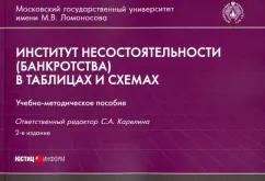 Карелина, Храпова, Шумаков: Институт несостоятельности (банкротства) в таблицах и схемах. Учебно-методическое пособие