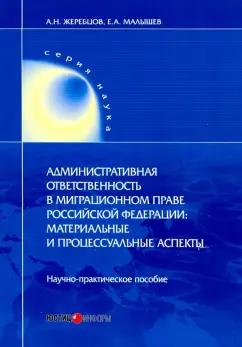 Малышев, Жеребцов: Административная ответственность в миграционном праве РФ. Научно-практическое пособие