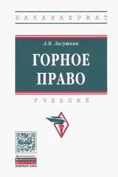 Александр Лагуткин: Горное право. Учебник