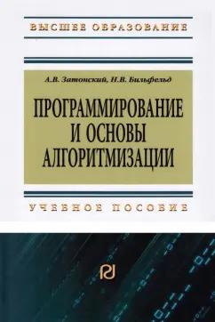 Затонский, Бильфельд: Программирование и основы алгоритмизации.Теоретические основы и примеры реализации численных методов