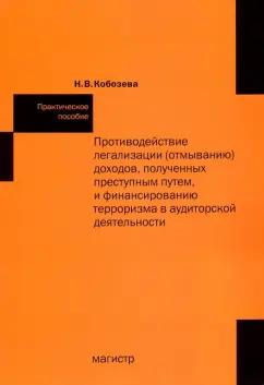 Надежда Кобозева: Противодействие легализации (отмыванию) доходов, полученных преступным путем и финансированию