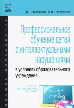 Форум | Матвеева, Станпакова: Профессиональное обучение детей с интеллектуальными нарушениями в условиях образовательного учрежд.