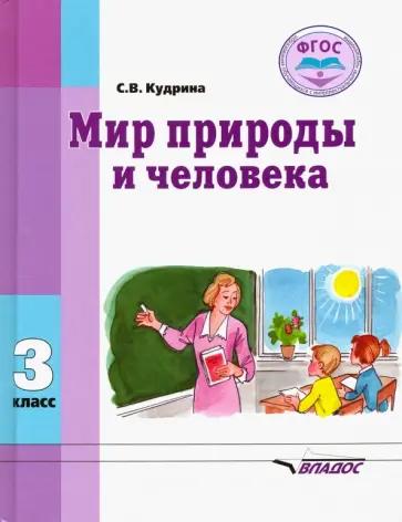 Светлана Кудрина: Мир природы и человека. 3 класс. Методическое пособие, программа и тематическое планирование. ФГОС