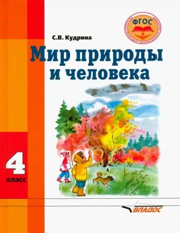 Светлана Кудрина: Мир природы и человека. 4 класс. Учебник для обучающихся с интеллектуальными нарушениями