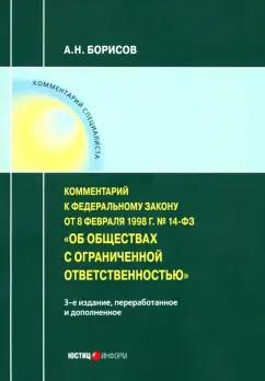 Александр Борисов: Комментарий к ФЗ от 8 1998 г № 14-ФЗ "Об ООО" (постатейный)