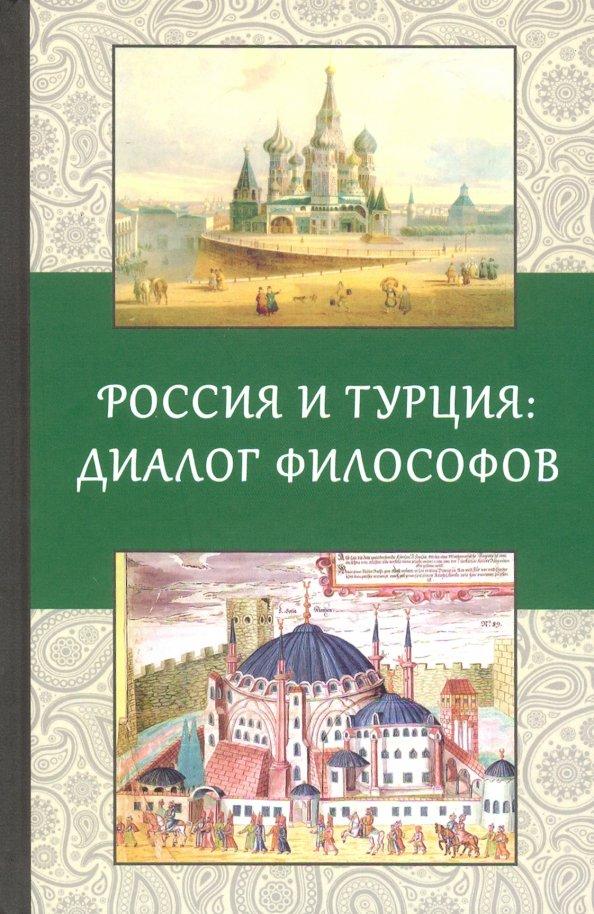 Гнозис | Россия и Турция: Диалог философов