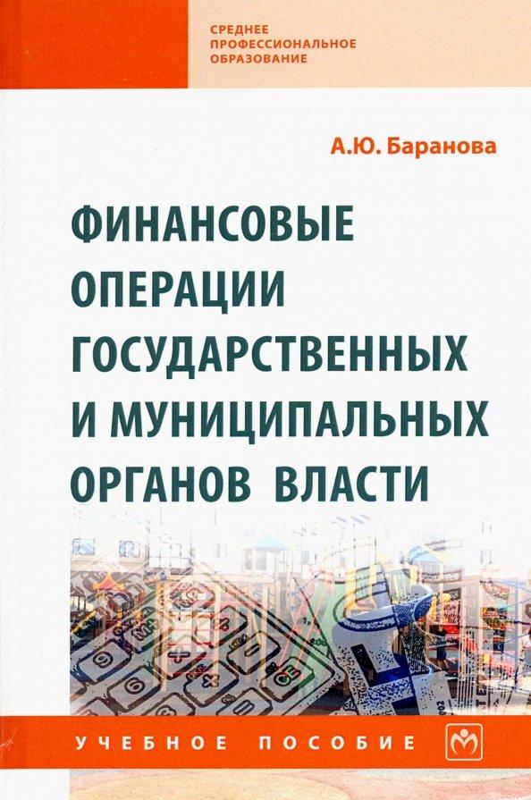 Алла Баранова: Финансовые операции государственных и муниципальных органов власти. Учебное пособие