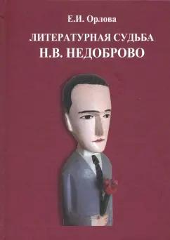 Екатерина Орлова: Литературная судьба Н.В. Недоброво. Монография