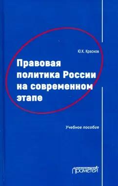 Юрий Краснов: Правовая политика России на современном этапе. Учебное пособие