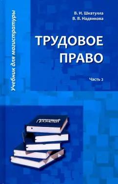 Шкатулла, Надвикова: Трудовое право. Учебник для магистратуры. В 2-х частях. Часть 2