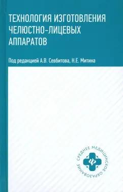 Севбитов, Митин, Гуйтер: Технология изготовления челюстно-лицевых аппаратов. Учебное пособие