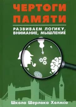 Книжкин Дом | Развитие суперпамяти с Шерлоком Холмсом - Чертоги памяти. Развиваем логику, внимание, мышление