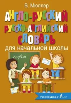 Владимир Мюллер: Англо-русский русско-английский словарь для начальной школы