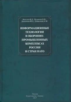 Киселев, Губинский, Рязанцев: Информационные технологии в оборонно-промышленном комплексах России и стран НАТО