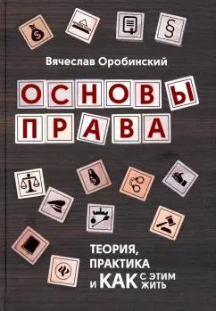 Вячеслав Оробинский: Основы права. Теория, практика и как с этим жить