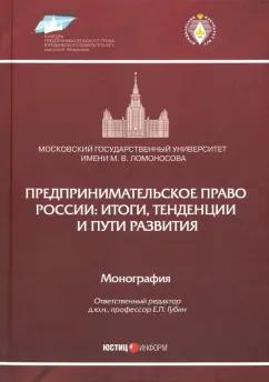 Афанасьева, Губин, Вайпан: Предпринимательское право России. Итоги, тенденции и пути развития. Монография