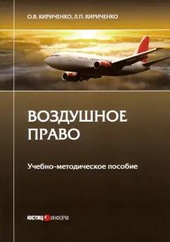 Кириченко, Кириченко: Воздушное право. Учебно-методическое пособие