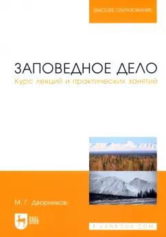 Михаил Дворников: Заповедное дело. Курс лекций и практических занятий. Учебное пособие