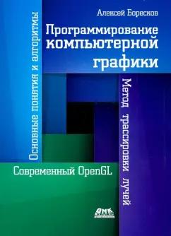 Алексей Боресков: Программирование компьютерной графики