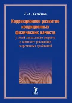 Леонид Семенов: Коррекционное развитие кондиционных физических качеств у детей дошкольного возраста в контексте