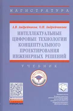 Андрейчиков, Андрейчикова: Интеллектуальные цифровые технологии концептуального проектирования инженерных решений. Учебник