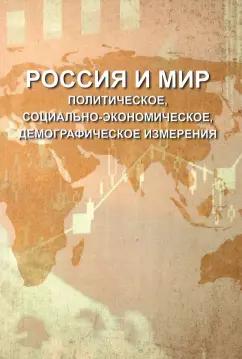 Багдасарян, Андрианова, Араловец: Россия и мир. Политическое, социально-экономическое, демографическое измерения