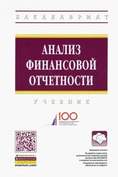 Вахрушина, Антонова, Ситникова: Анализ финансовой отчетности. Учебник