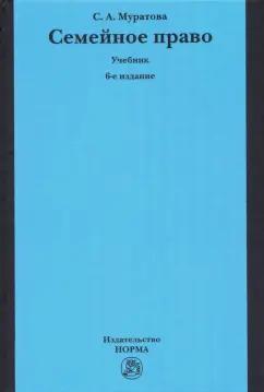 Светлана Муратова: Семейное право. Учебник
