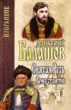 Дмитрий Балашов: Святая Русь. Книга 3. Вечер столетия