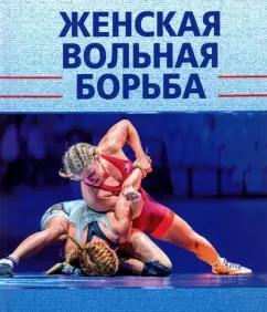 Подливаев, Муртузалиев, Шахмурадов: Женская вольная борьба