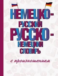 Сергей Матвеев: Немецко-русский русско-немецкий словарь с произношением