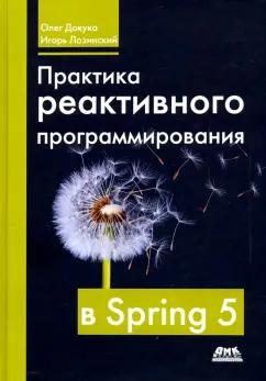 Докука, Лозинский: Практика реактивного программирования в SPRING 5