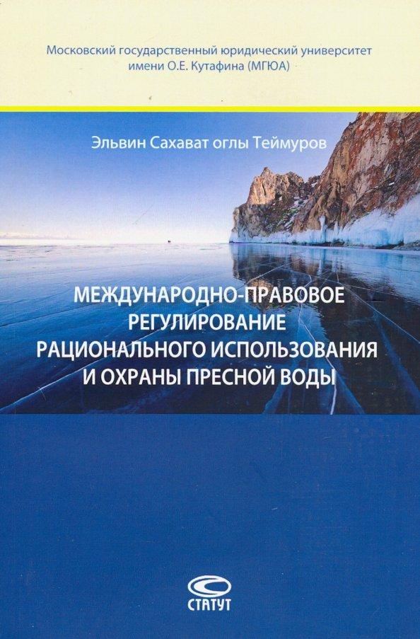 Теймуров Эльвин Сахават оглы: Международно-правовое регулирование рационального использавония и охраны пресной воды