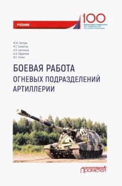 Литвин, Ахметов, Шитиков: Боевая работа огневых подразделений артиллерии. Учебник