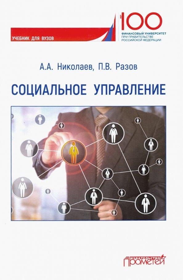 Николаев, Разов: Социальное управление. Учебник для вузов