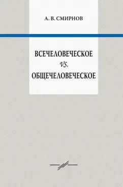 Андрей Смирнов: Всечеловеческое vs. общечеловеческое