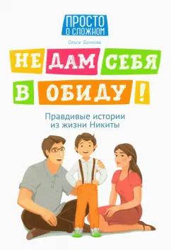 Ольга Бочкова: Не дам себя в обиду! Правдивые истории из жизни Никиты