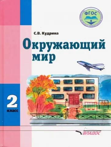 Светлана Кудрина: Окружающий мир. 2 класс. Учебник для учащихся с интеллектуальными нарушениями. ФГОС