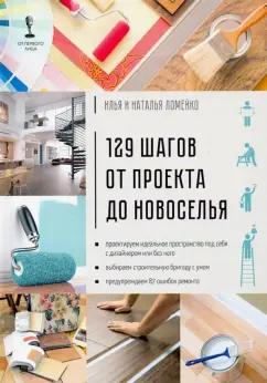 Ломейко, Ломейко: 129 шагов от проекта до новоселья