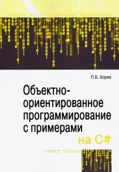 Форум | Павел Хорев: Объектно-ориентированное программирование с примерами на C#. Учебное пособие