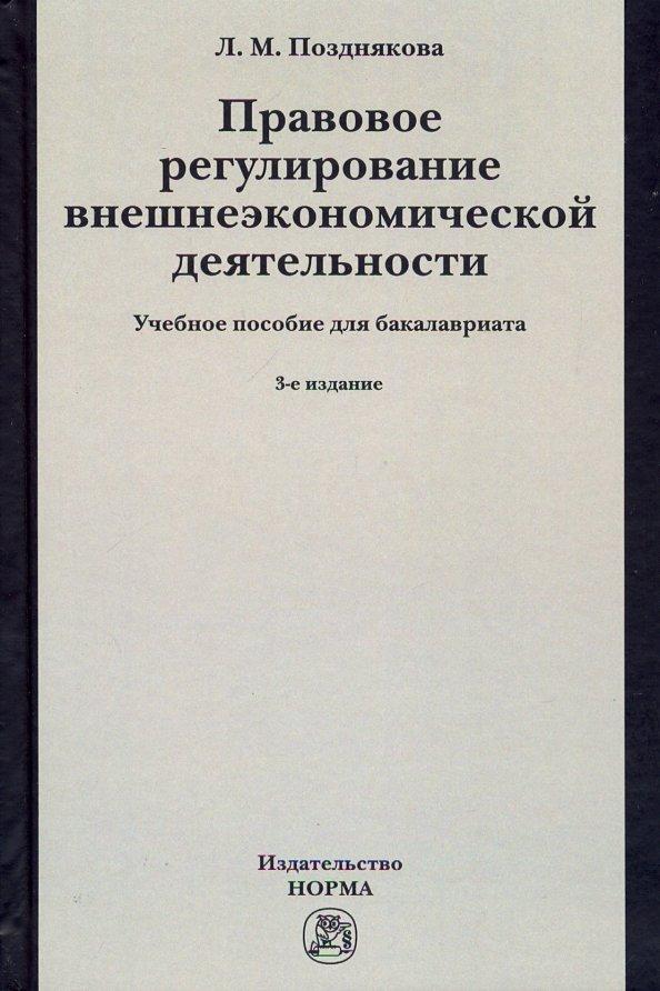 Людмила Позднякова: Правовое регулирование внешнеэкономической деятельности.Российское гражданское и международное право