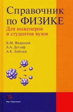 Яворский, Детлаф, Лебедев: Справочник по физике для инженеров и студентов вузов